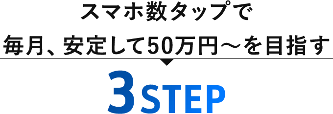 スマホ数タップで毎月、安定して50万円～を目指す