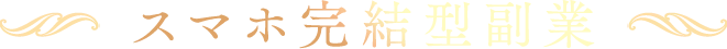 スマホ完結型副業